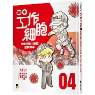 繪本工作細胞4全面迎戰!新型冠狀病毒