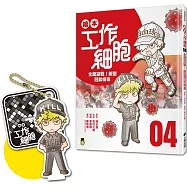 繪本工作細胞4全面迎戰!新型冠狀病毒(限量贈送「所向無敵殺手T細胞-吊飾立牌兩用壓克力」)