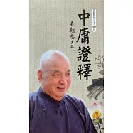中庸證釋 (DVD36片)