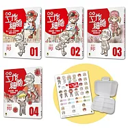 繪本工作細胞集合嘍!1~4集限量套書(贈日本獨家授權工作細胞角色姓名貼+雙面萬用收納盒)