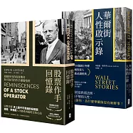 洞悉人性與市場的投資必讀經典套書【股票作手回憶錄+華爾街人性啟示錄】