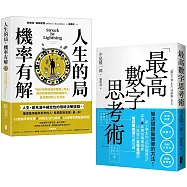 解決問題最簡單的方法雙套書 【人生的局，機率有解+最高數字思考術】
