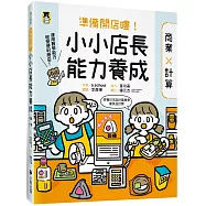 準備開店嘍!小小店長能力養成：商業╳計算(日本設計振興會優良設計獎優良教材)