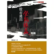 股市進出登龍穩贏戰略