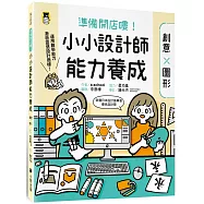 準備開店嘍!小小設計師能力養成：創意╳圖形(附圖形操作紙卡∕日本設計振興會優良設計獎優良教材)