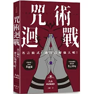 咒術迴戰：名言術式，讓自己變強大吧!