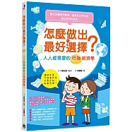 怎麼做出最好選擇?人人都需要的行為經濟學