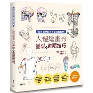 人體繪畫的基礎與進階技巧