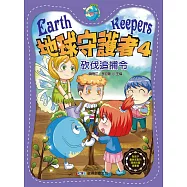 地球守護者4