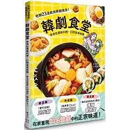 韓劇食堂：享用名場面料理，打開浪漫味蕾