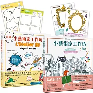 小藝術家工作坊：《小藝術家工作坊，開張!法式美術啟蒙，成功燃起你的畫畫夢》+《漫畫!小藝術家工作坊：法式美術啟蒙實作篇，換你用畫筆說故事》(夢想套書兩冊，加送邀請卡)