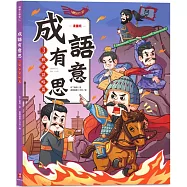 成語有意思3.戰爭謀略篇：看漫畫成語故事，700+國小常用成語全掌握