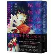Medium 靈媒探偵城塚翡翠【推理小說5冠王!令和怪物之稱本格推理，全書皆是伏筆!】影視書腰版