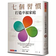 七個習慣打造幸福家庭