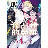 獨占我的英雄 XIV (首刷限定版)