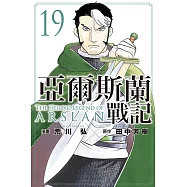 亞爾斯蘭戰記 19