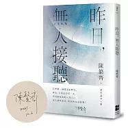 昨日，無人接聽(作者親簽版)