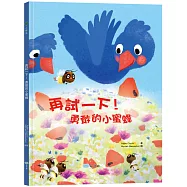 再試一下!勇敢的小蜜蜂