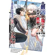 由最凶惡魔王所鍛鍊的勇者，在異世界回歸者們的學園裡所向披靡 2