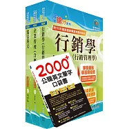 2025中華電信招考業務類：專業職(四)管理師(行銷業務推廣)套書(贈英文單字書、題庫網帳號、雲端課程)