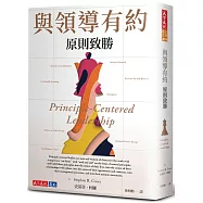 與領導有約：原則致勝