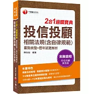 2024【精華系統整理】投信投顧相關法規(含自律規範)重點統整+歷年試題解析二合一過關寶典(投信投顧業務員)