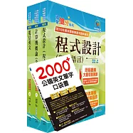 2025中華電信招考技術類：專業職(四)工程師(資訊系統開發及維運)套書(贈英文單字書、題庫網帳號、雲端課程)