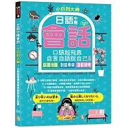 小白到大神：日語中階會話，口語起飛靠自言自語說自己故事——話題地圖、對話骨架、潛能模考(16K+QR碼線上音檔)