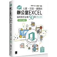 超實用!人資.行政.總務的辦公室EXCEL省時高手必備50招(Office 365版)【好評回饋版】