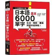小白變酷炫大神 QR Code 朗讀 隨看隨聽 日本語基本6000單字-生活、報紙、書籍用這本就夠啦!(20K+QR碼線上音檔)