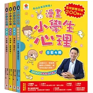 漫畫小學生心理【全套4冊】情緒管理力+自信力+社交力+行動力