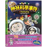 爆笑知識漫畫 神祕科學事件2：地獄黑暗料理