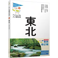 東北(修訂四版)：人人遊日本