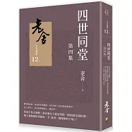 四世同堂 第四集