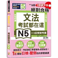 考試都在這!QR Code朗讀隨看隨聽 精修關鍵字版 新制對應 絕對合格!日檢必背文法N5(25K+QR碼線上音檔)