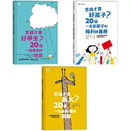【最爆笑的法式幽默教養漫畫】怎樣才算好學生?+怎樣才算長大?+怎樣才算好孩子?