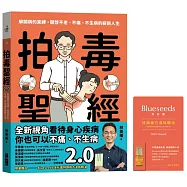 拍毒聖經2.0：解開病的束縛，開啟不老、不痛、不生病的嶄新人生(限量贈品版：送Blueseeds珍稀複方滾珠精油)