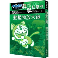 哆啦A夢科學任意門3：動植物放大鏡