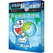 哆啦A夢科學任意門4：奇妙地球透視鏡