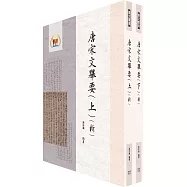 唐宋文舉要(新)(全2冊) (古045)