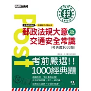 2023郵政法規大意(含郵政法及郵件處理規則)及交通安全常識考猜書