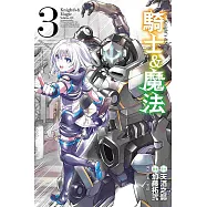 騎士&魔法 3