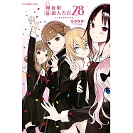 輝夜姬想讓人告白~天才們的戀愛頭腦戰~ 28完