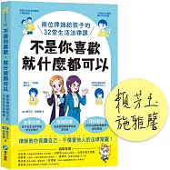 不是你喜歡，就什麼都可以：兩位律師給孩子的32堂生活法律課【限量作者親簽版】