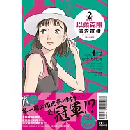 以柔克剛 完全版 2 (首刷附錄版)