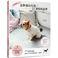 商用販售OK!為狗寶貝打造22款時尚造型