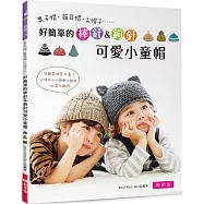 好簡單的棒針&鉤針可愛小童帽 (暢銷版)