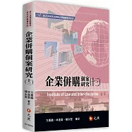 企業併購個案研究(十三)