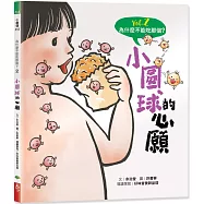 為什麼不能吃那個?食育繪本系列Vol.2：小圓球的心願