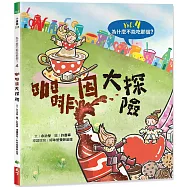 為什麼不能吃那個?食育繪本系列Vol.4：咖啡因大探險